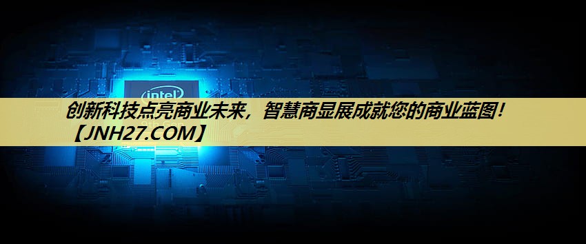 创新科技点亮商业未来，智慧商显展成就您的商业蓝图！