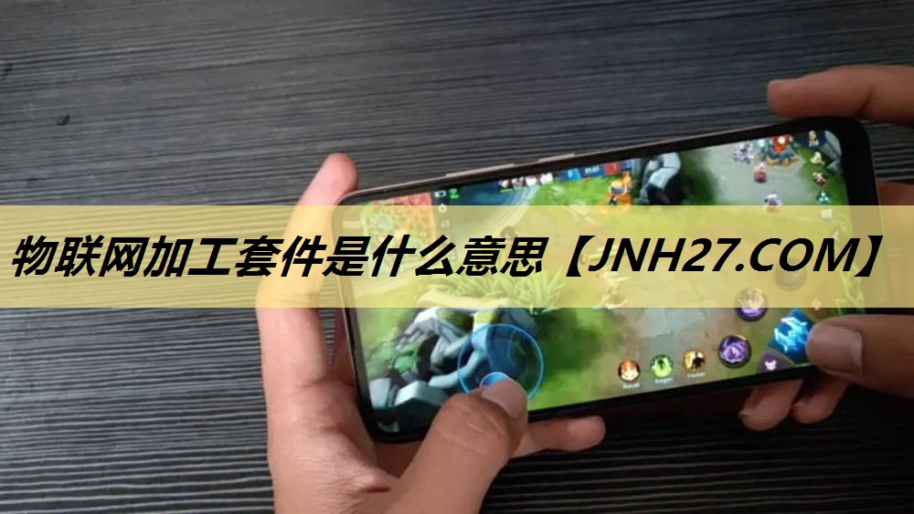 物联网加工套件是什么意思