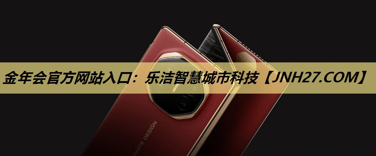 金年会官方网站入口：乐洁智慧城市科技