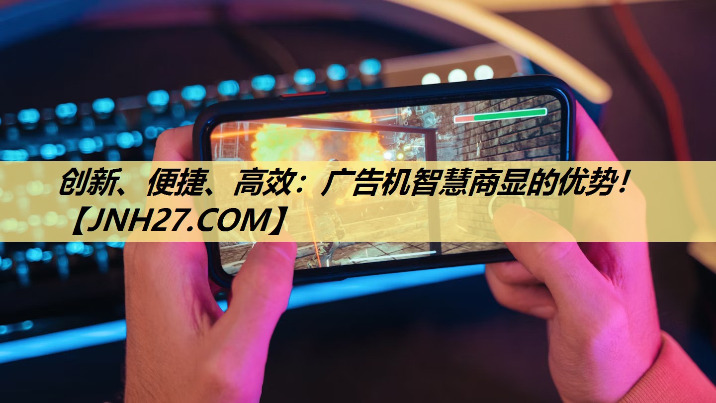 创新、便捷、高效：广告机智慧商显的优势！