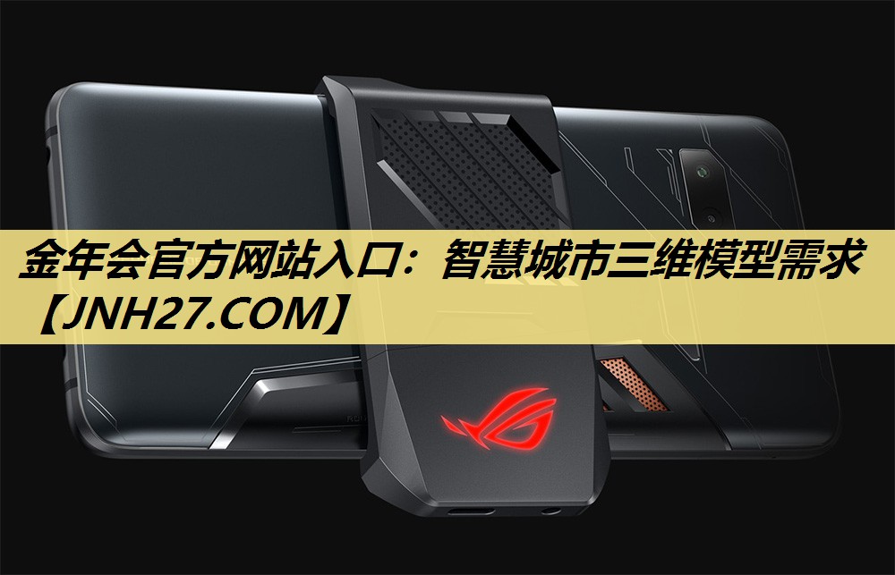 金年会官方网站入口：智慧城市三维模型需求