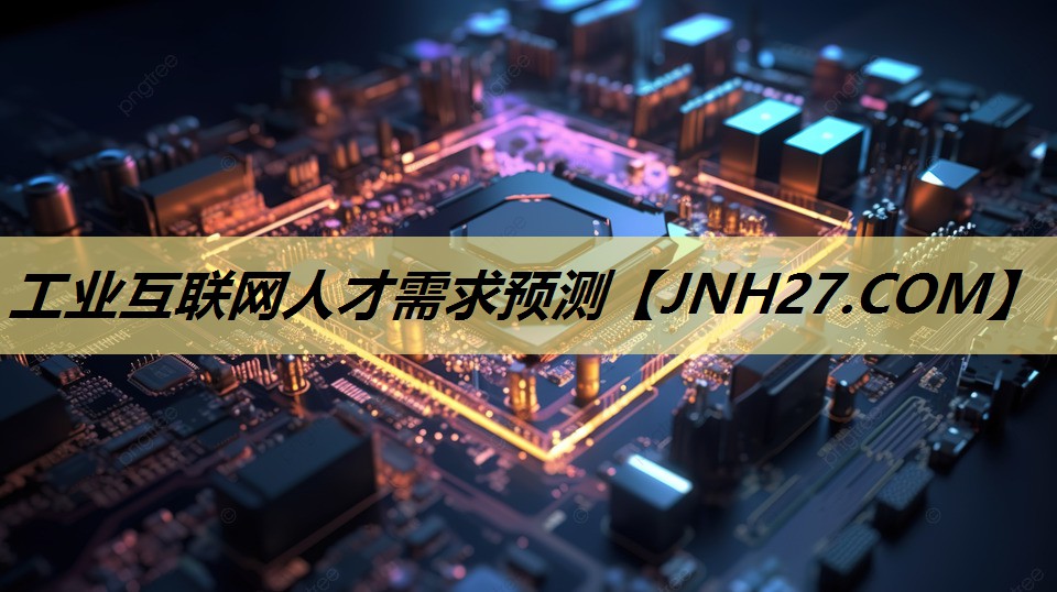 工业互联网人才需求预测