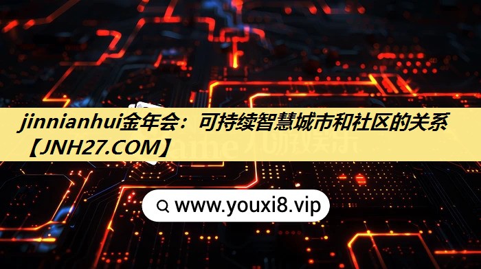 jinnianhui金年会：可持续智慧城市和社区的关系