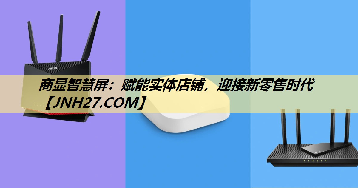 <strong>商显智慧屏：赋能实体店铺，迎接新零售时代</strong>