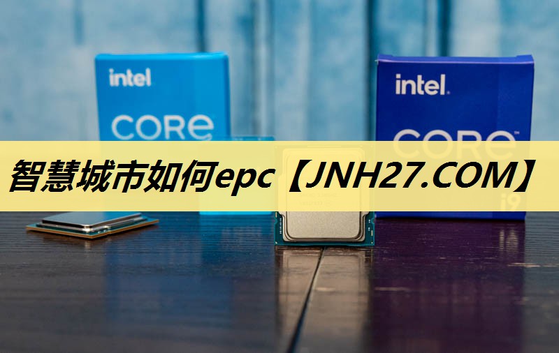 智慧城市如何epc