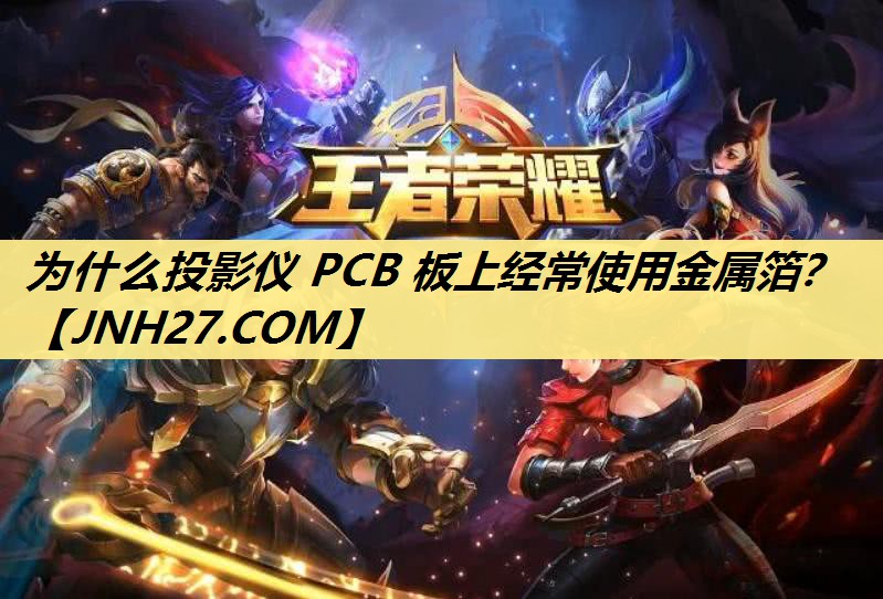 为什么投影仪 PCB 板上经常使用金属箔？