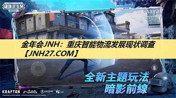 金年会JNH：重庆智能物流发展现状调查