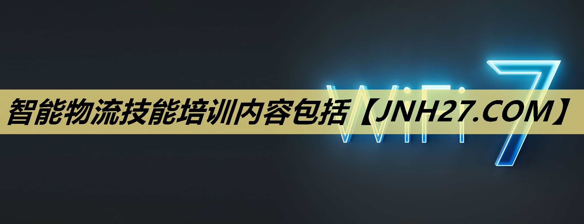 智能物流技能培训内容包括