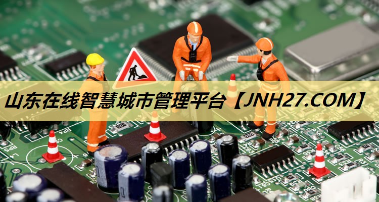 山东在线智慧城市管理平台