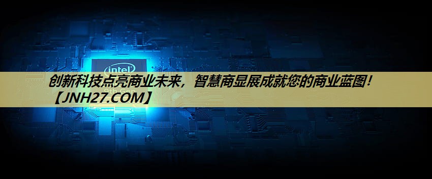 创新科技点亮商业未来,智慧商显展成就您的商业蓝图! 创新科技点亮商业未来,智慧商显展成就您的商业蓝图!