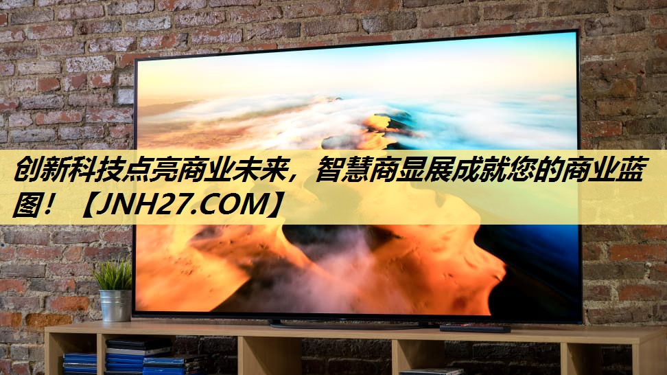 创新科技点亮商业未来,智慧商显展成就您的商业蓝图! 创新科技点亮商业未来,智慧商显展成就您的商业蓝图!