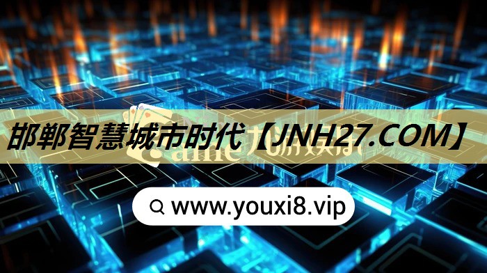 邯郸智慧城市时代 邯郸智慧城市时代