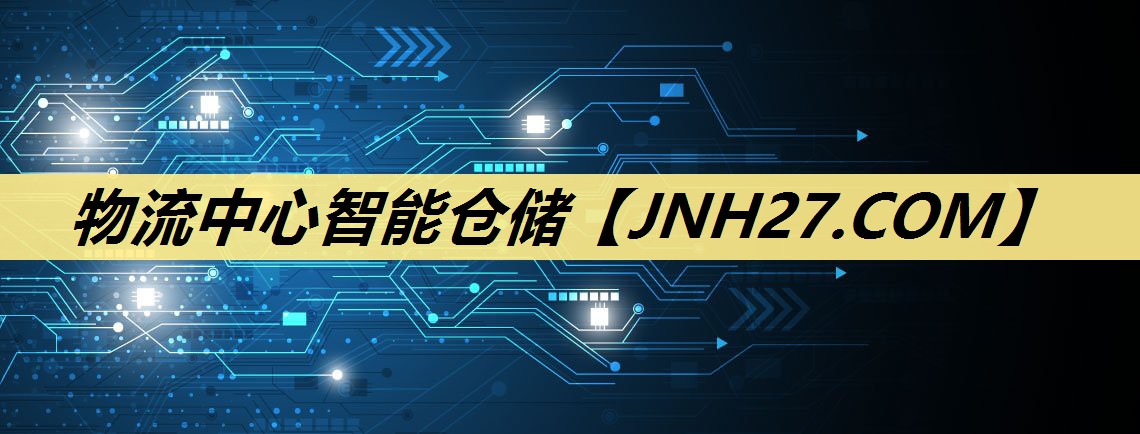 物流中心智能仓储 物流中心智能仓储