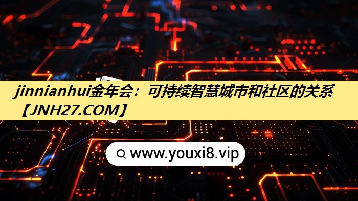 可持续智慧城市和社区的关系 可持续智慧城市和社区的关系