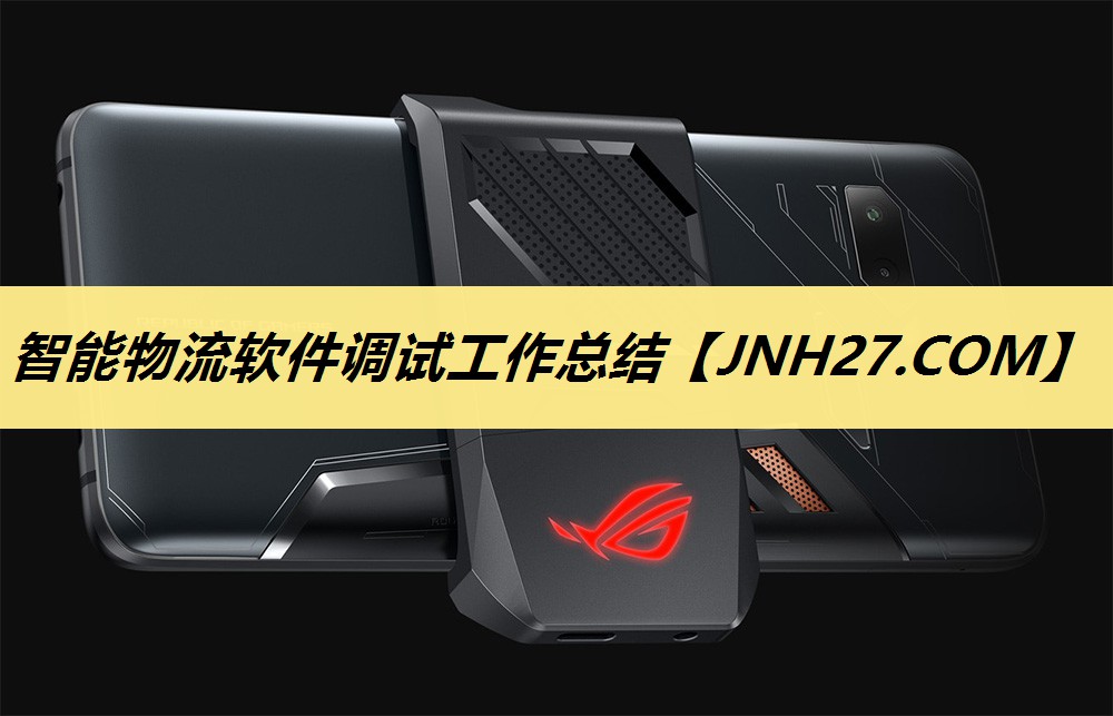 智能物流软件调试工作总结 智能物流软件调试工作总结