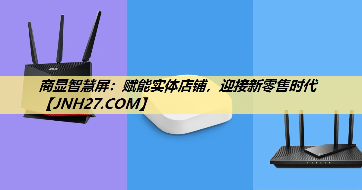 商显智慧屏:赋能实体店铺,迎接新零售时代 商显智慧屏:赋能实体店铺,迎接新零售时代