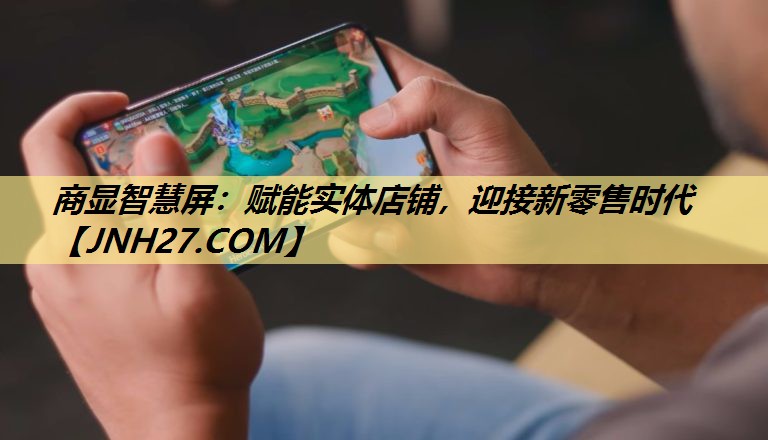 商显智慧屏:赋能实体店铺,迎接新零售时代 商显智慧屏:赋能实体店铺,迎接新零售时代