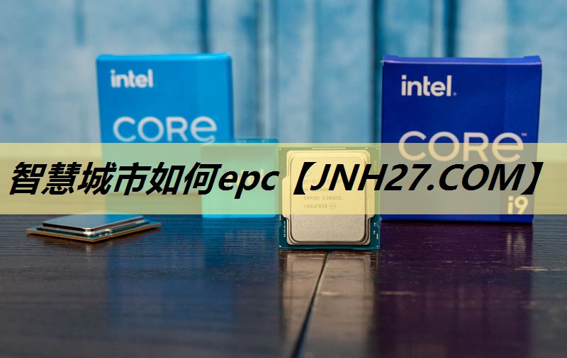 智慧城市如何epc 智慧城市如何epc