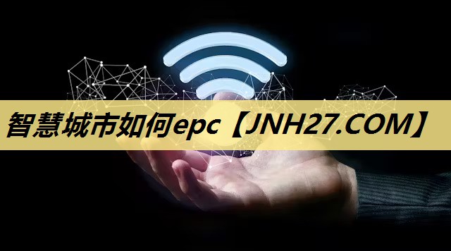 智慧城市如何epc 智慧城市如何epc