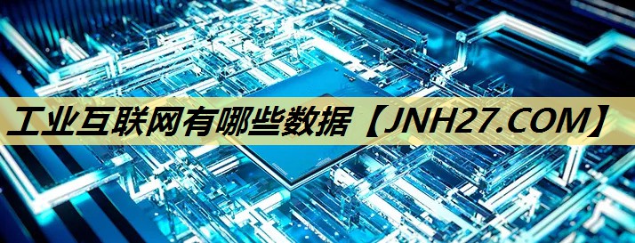 工业互联网有哪些数据 工业互联网有哪些数据
