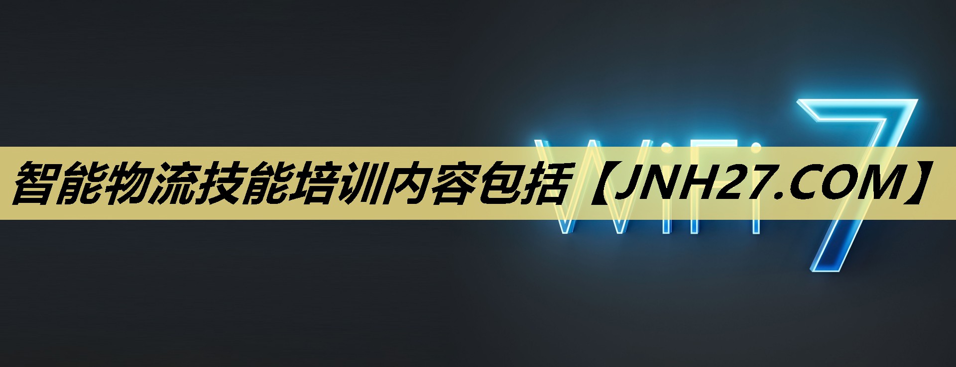 智能物流技能培训内容包括 智能物流技能培训内容包括