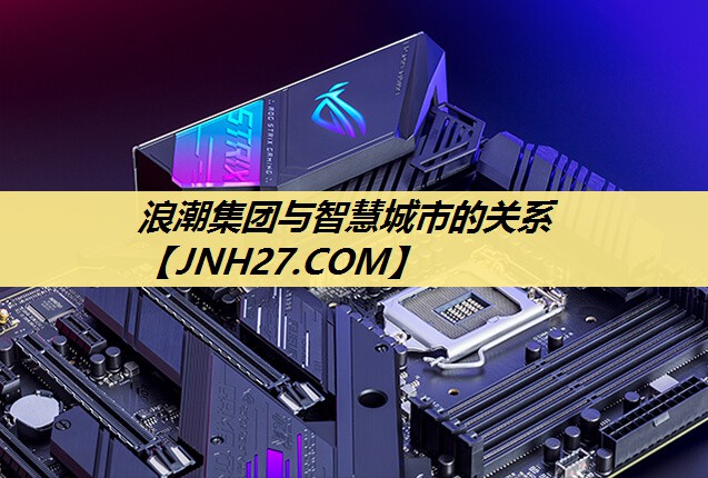 浪潮集团与智慧城市的关系 浪潮集团与智慧城市的关系